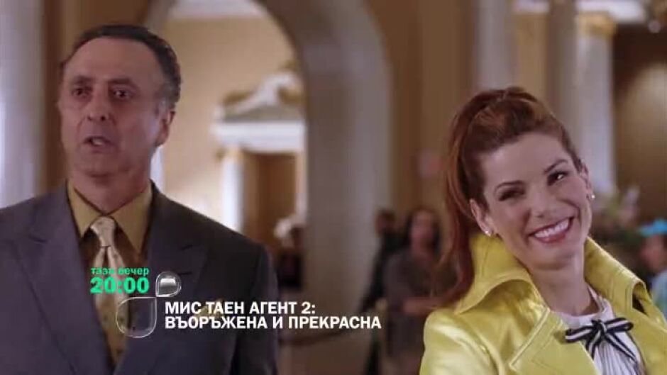 Гледайте "Мис Таен агент 2: Въоръжена и прекрасна" тази вечер в 20ч по bTV