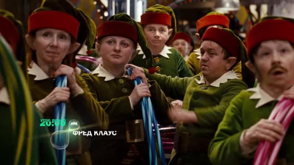 Гледайте "Фред Клаус" утре вечер в 20ч по bTV