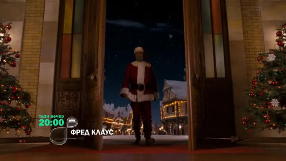 Гледайте "Фред Клаус" тази вечер в 20:00ч по bTV