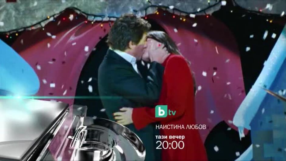 Гледайте "Наистина любов" тази вечер в 20:00ч по bTV