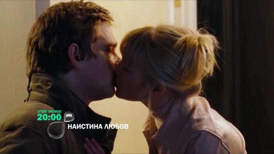 Гледайте "Наистина любов" утре вечер в 20ч по bTV