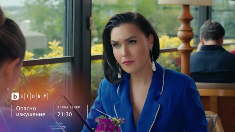 Гледайте всяка вечер "Опасно изкушение" от 21:30ч. по bTV Story