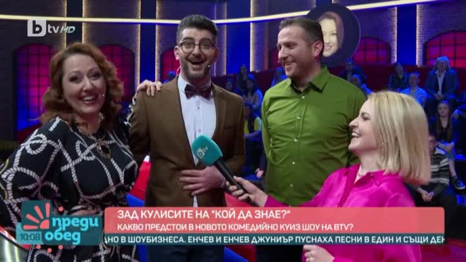 Зад кулисите на новото шоу "Кой да знае?"