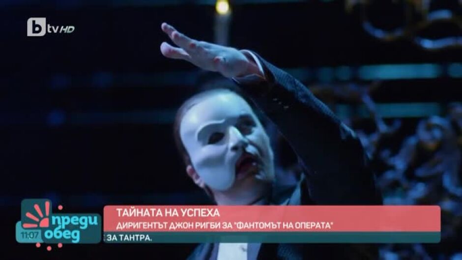 Среща с Джон Ригби - диригент на "Фантомът на операта"