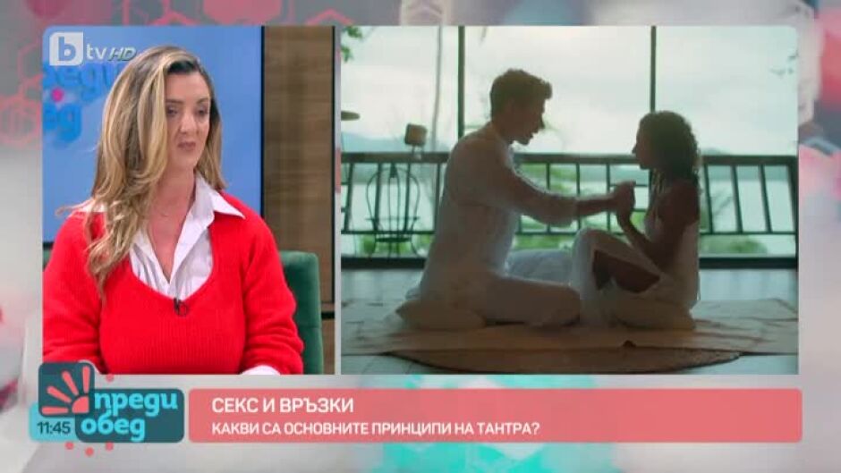 "Секс и връзки": Какво е тантра?