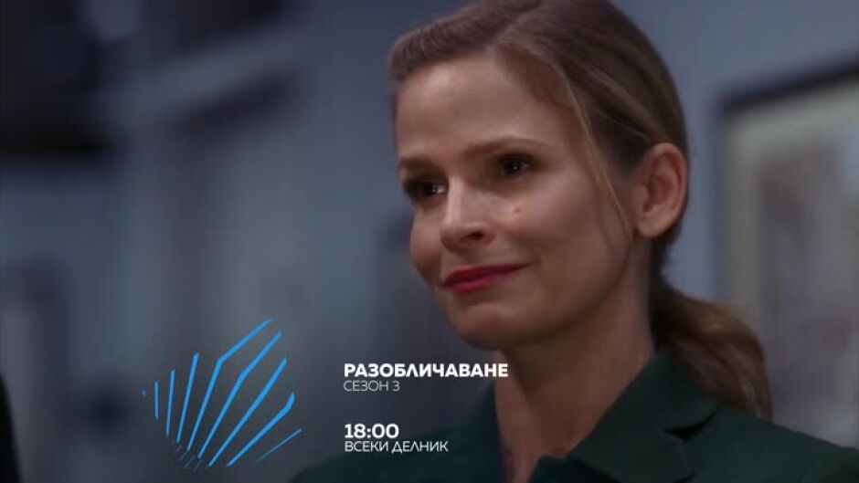 Гледайте "Разобличаване" - сезон 3 всеки делник от 18 ч. по bTV Action