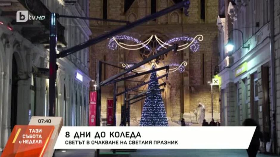 Светът е в трепетно очакване на Рождество Христово