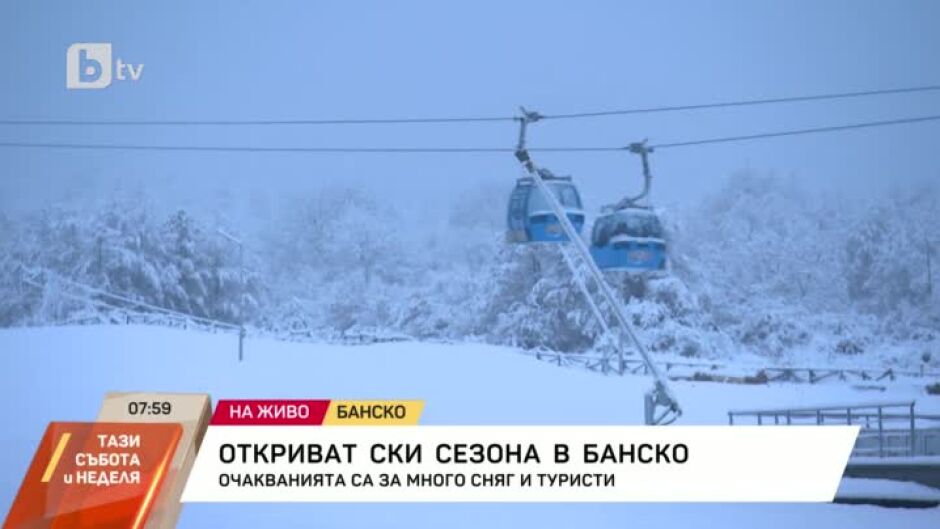 Откриват ски сезона в Банско