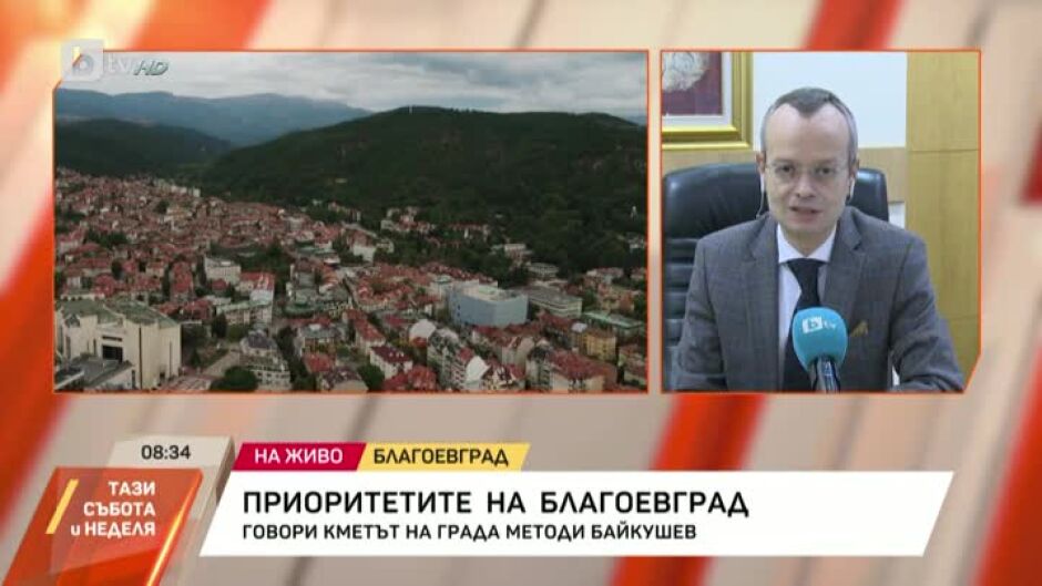 Методи Байкушев: Заварихме тежко финансово състояние в община Благоевград и трябва дисциплинирано да се справим с него