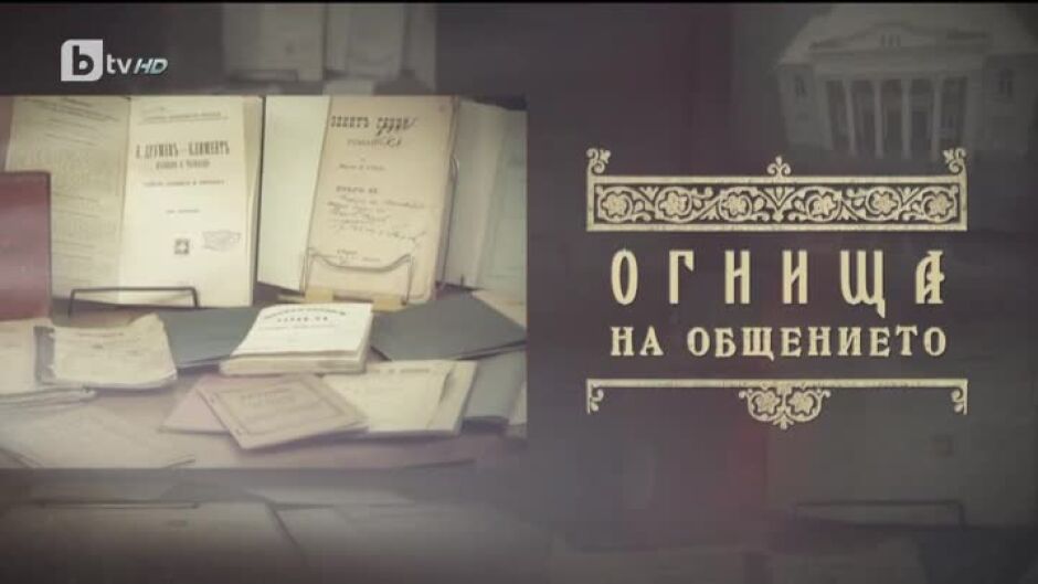 bTV Репортерите: Огнища на общението