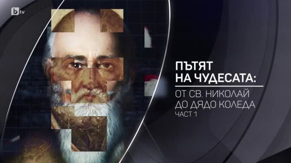 bTV разказва: Пътят на чудесата: От Св. Николай до Дядо Коледа – 1 част