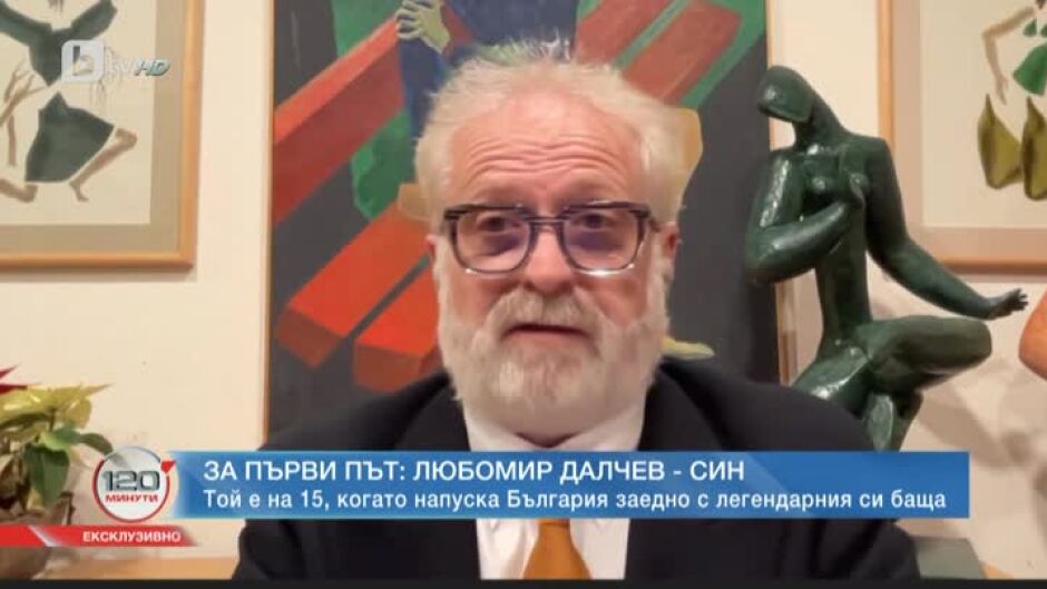 Роуминг: Любомир Далчев-син