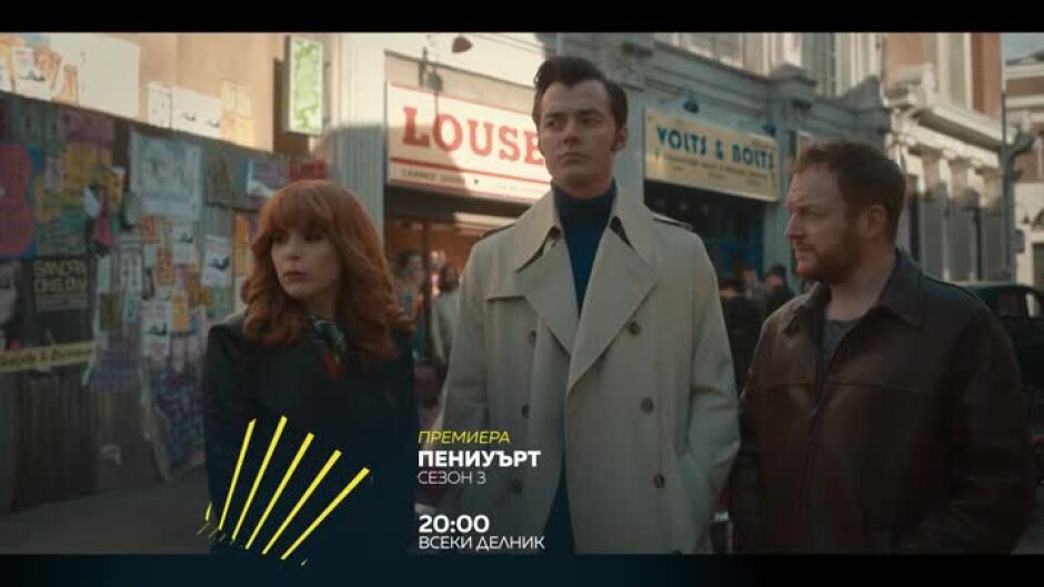 Гледайте "Пениуърт" всеки делник в 8 вечерта по bTV Action