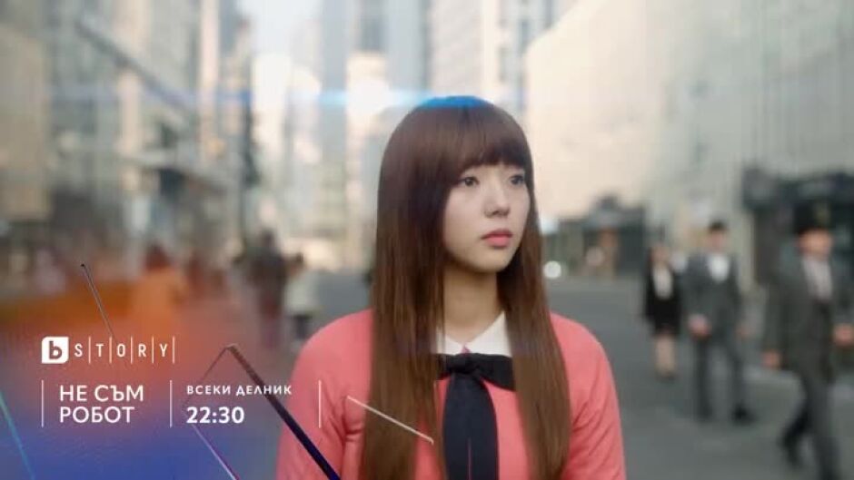 Гледайте всеки делник от 22:30 ч. сериала "Не съм робот" по bTV Story