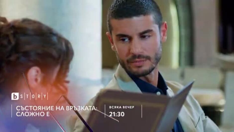 Гледайте всяка вечер от 21:30 ч. "Състояние на връзката:Сложно е" по bTV Story