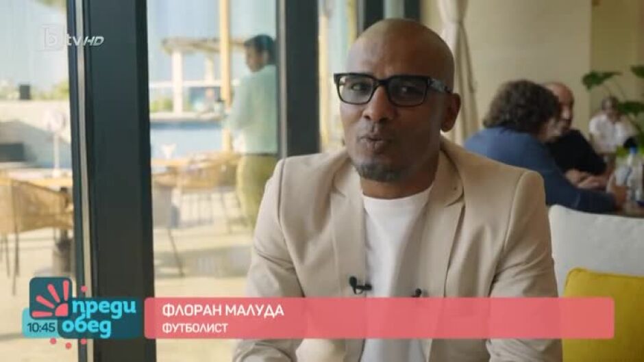 Среща с футболната легенда Флоран Малуда