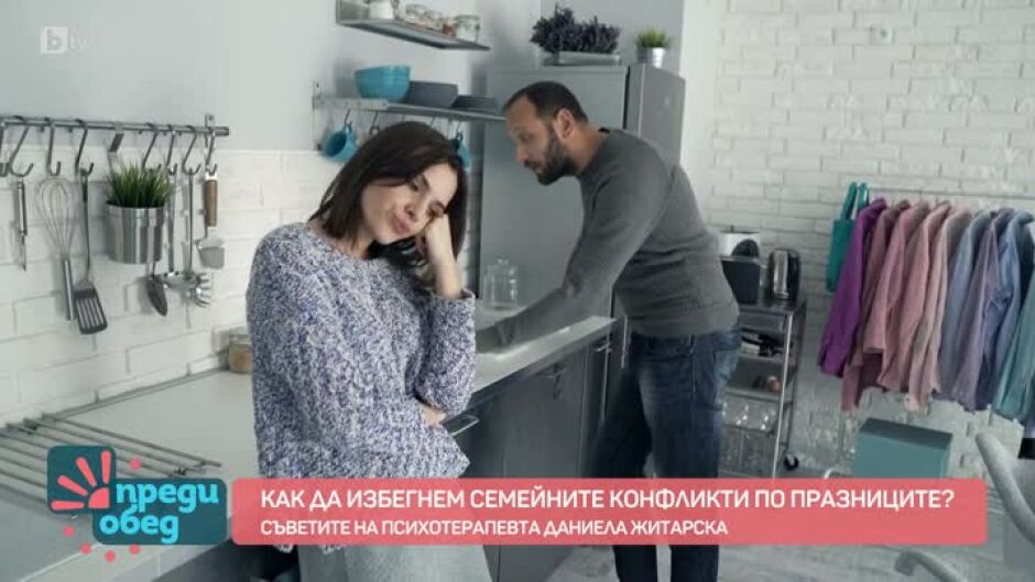 Защо по празниците се караме повече?