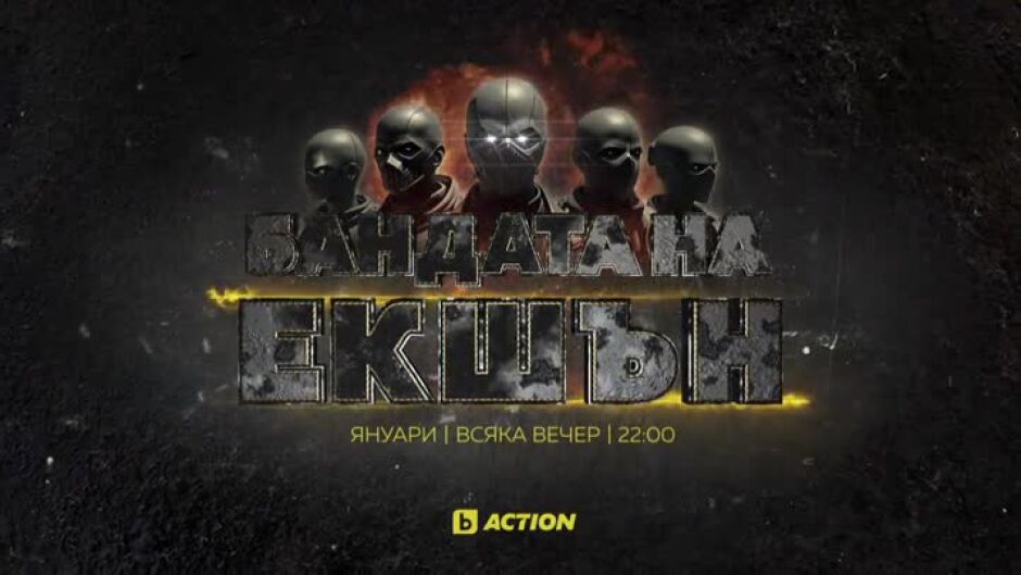 bTV Action Бандата на Екшън – януари, всяка вечер, 22:00 ч.