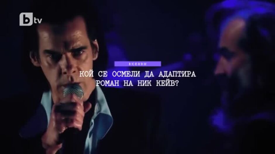 Кой се осмели да адаптира роман на Ник Кейв?