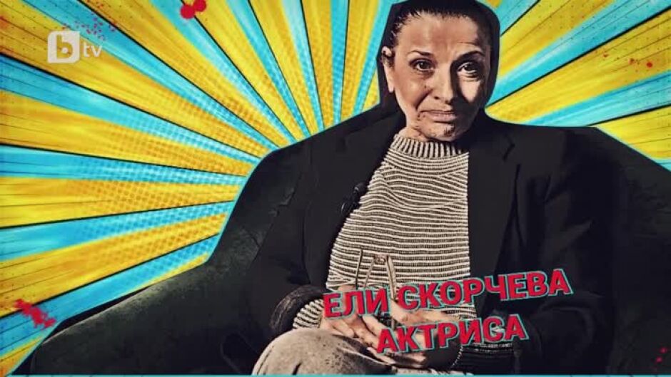 Пет любими филма на актрисата Ели Скорчева