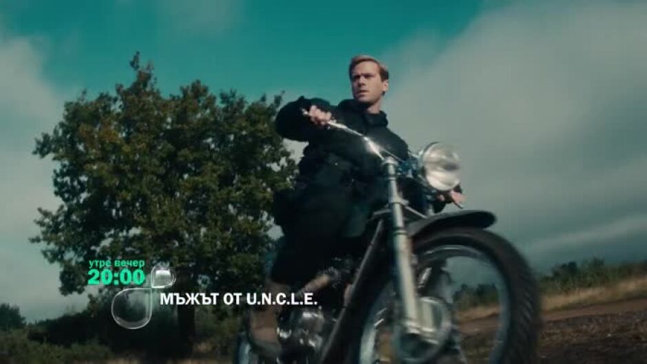 Гледайте "Мъжът от U.N.C.L.E." утре вечер от 20 ч. по bTV