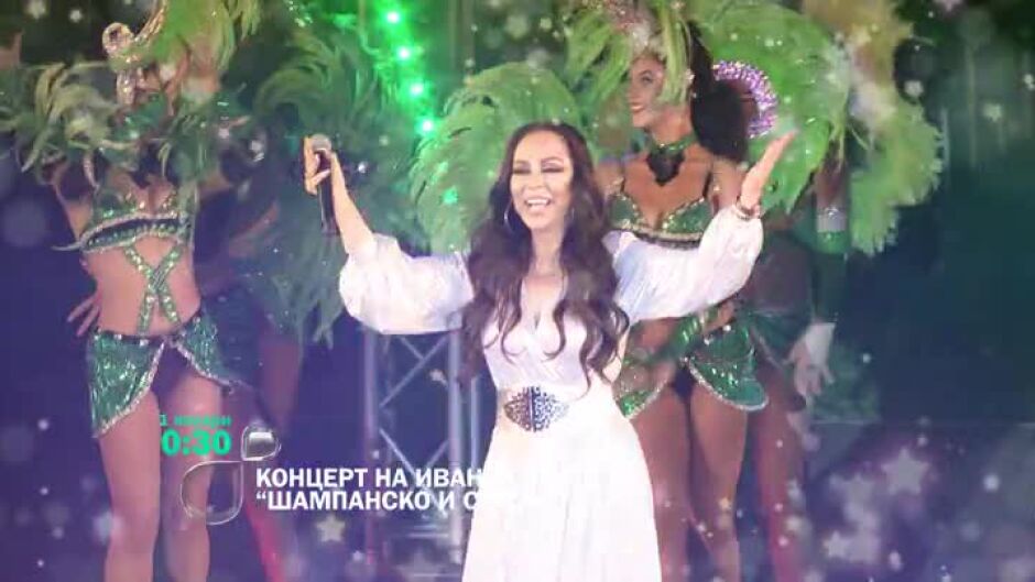 Гледайте концерта на Ивана "Шампанско и сълзи" от 00:30 ч. по bTV на 1 януари