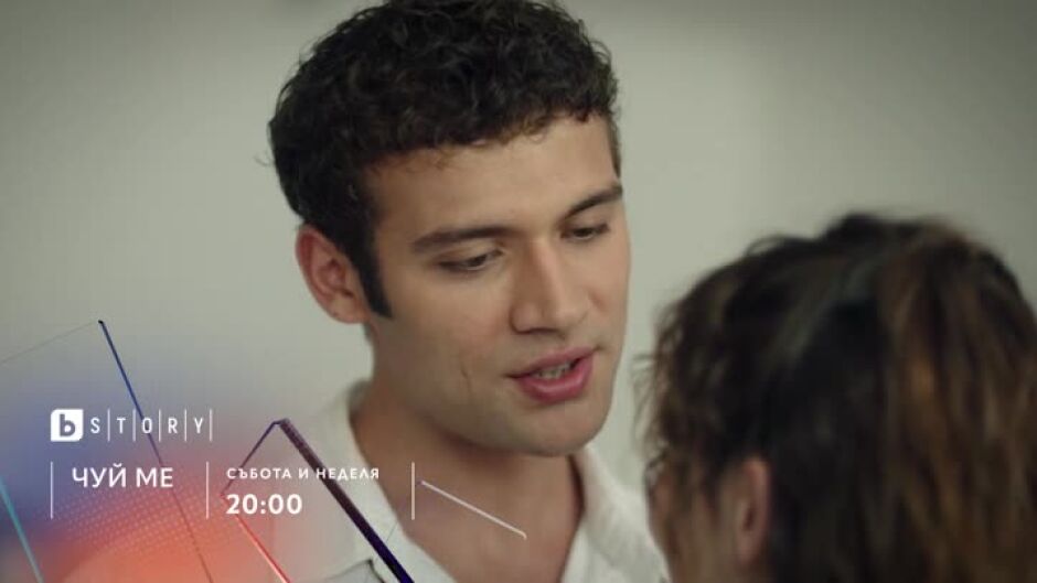 Чуй ме - всеки уикенд от 20 ч. по bTV Story