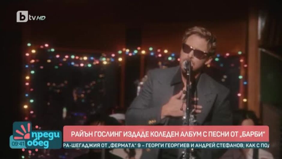 Днес всички говорят за... коледния албум на Райън Гослинг с песни от "Барби"