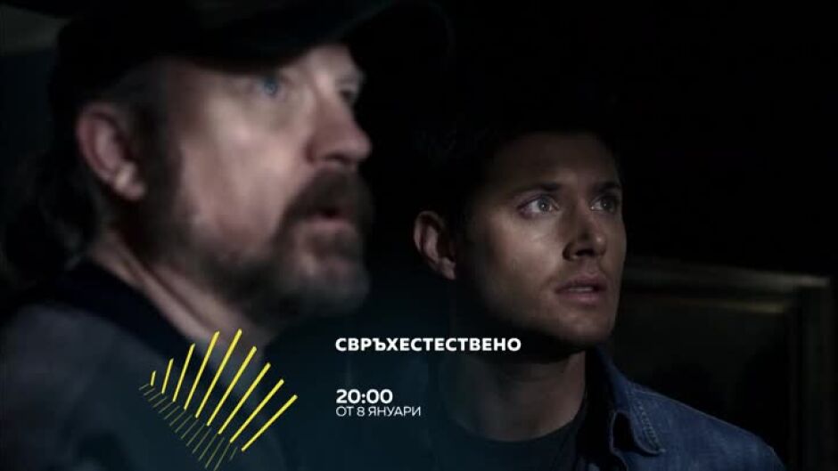 Очаквайте от 8 януари сериала "Свръхестествено" по bTV Action