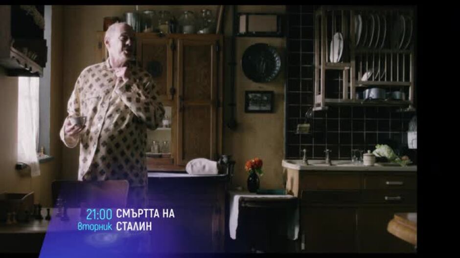 Гледайте "Смъртта на Сталин" и "Превъзходство" вторник по bTV Cinema