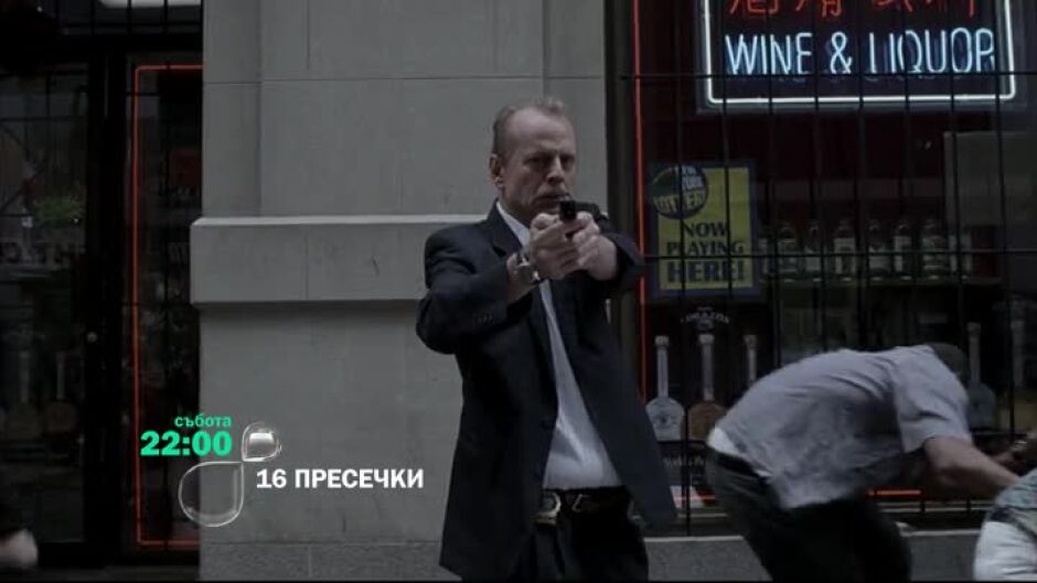 Гледайте "16 пресечки" в събота от 22 ч. по bTV