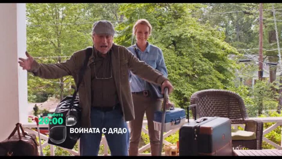 Гледайте "Войната с дядо" в събота от 20 ч. по bTV