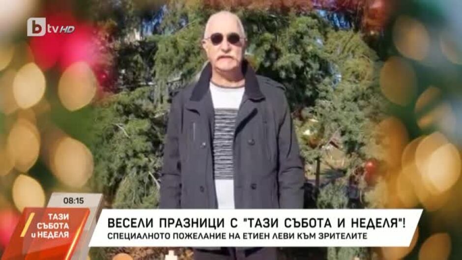 Специално пожелание на Етиен Леви към зрителите