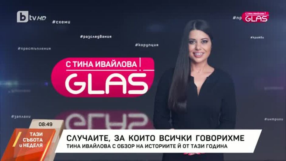 Обзор на рубриката "GLAS с Тина Ивайлова" (1 част)
