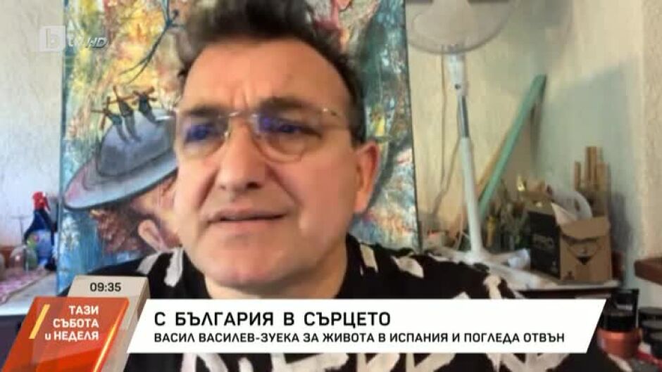 Васил Василев-Зуека за живота в Испания и погледа отвън