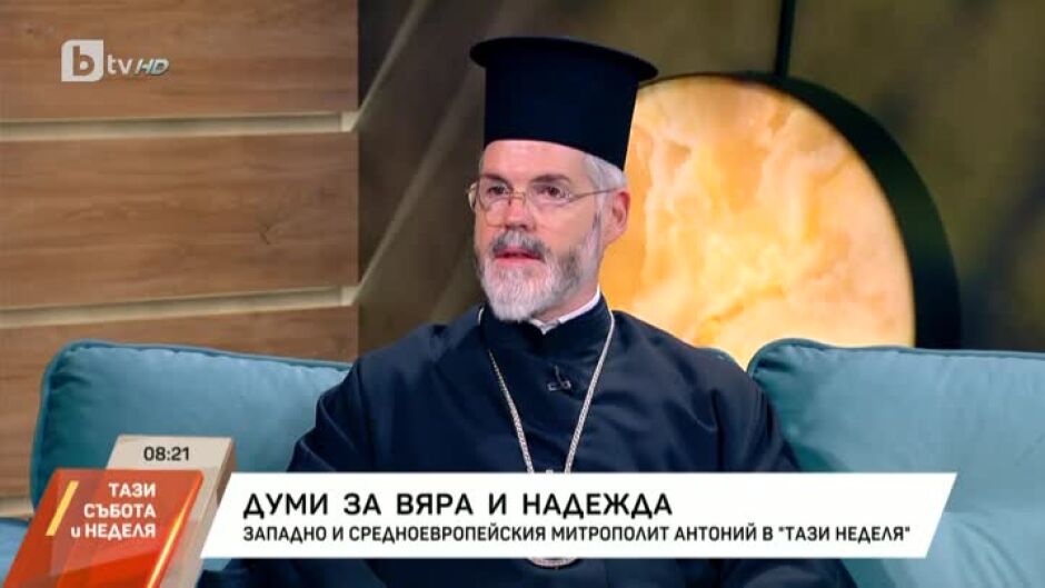 Думи за вяра и надежда от митрополит Антоний