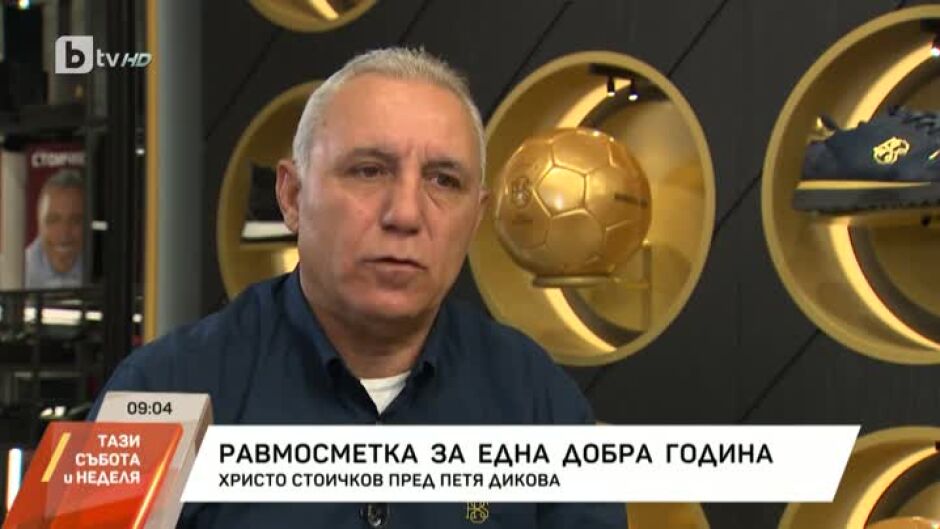 Насреща Петя Дикова: Христо Стоичков с равносметка за една добра година