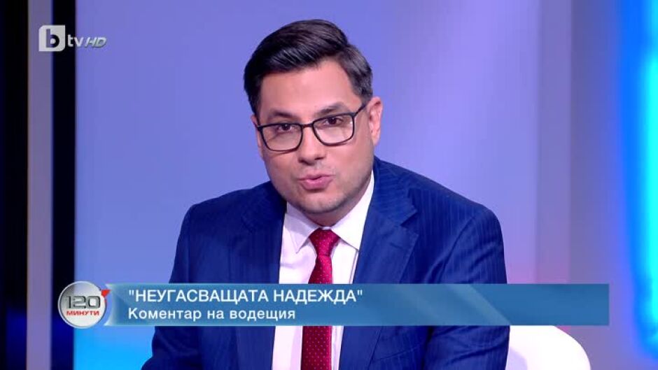 Коментар на водещия: Неугасващата надежда