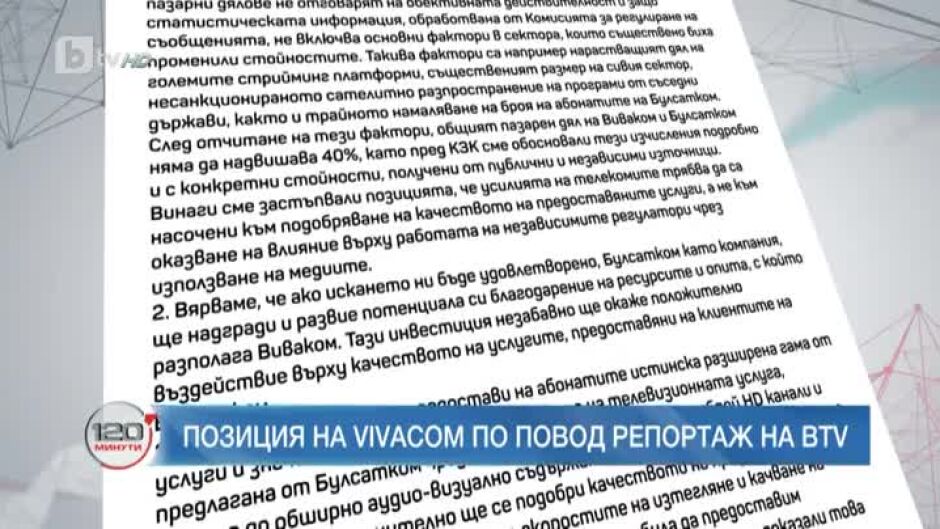 Позиция на Vivacom по повод репортаж на bTV