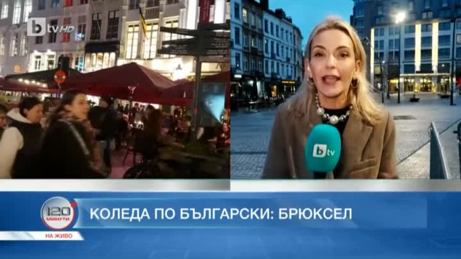 Коледа по български в Брюксел