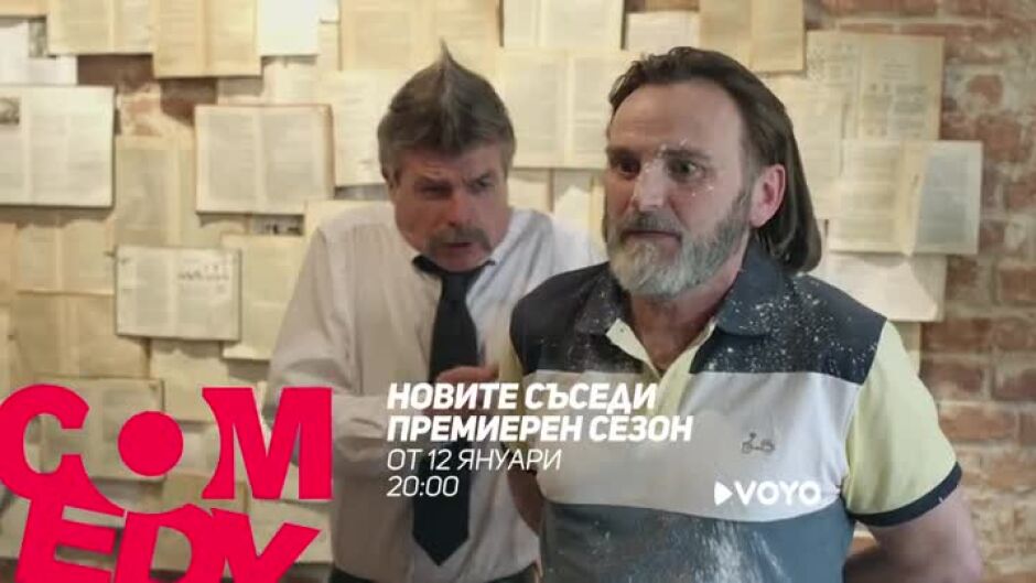 Гледайте премиерния сезон на "Новите съседи" от 12 януари по bTV Comedy