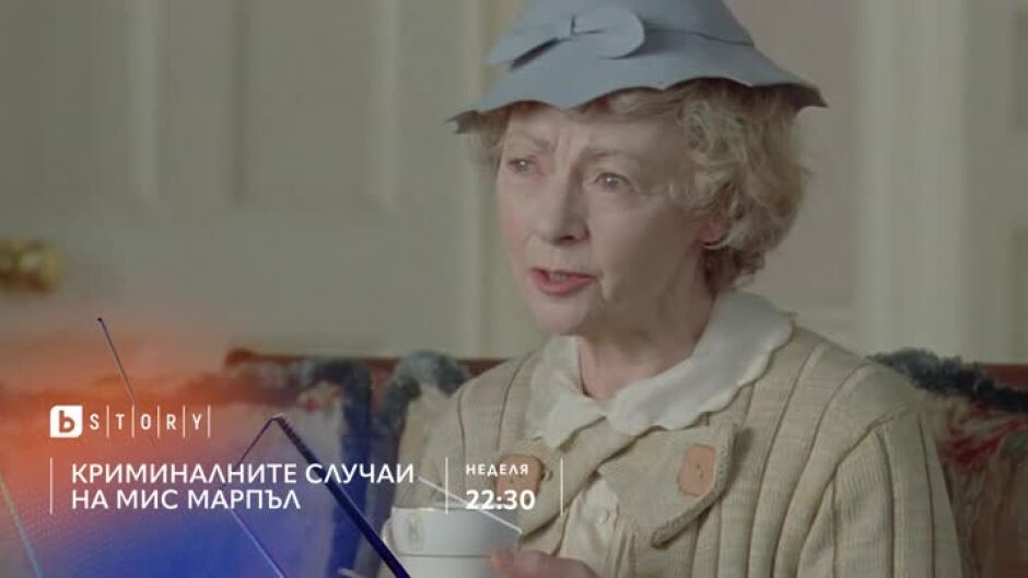 Гледайте "Криминалните случаи на Мис Марпъл" в неделя от 22:30 ч. по bTV Story