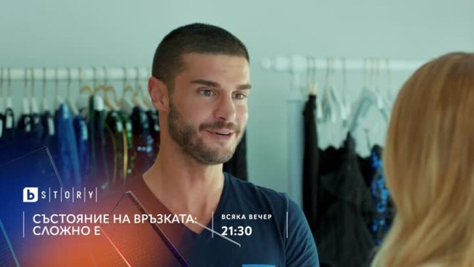 Гледайте "Състояние на връзката: Сложно е" всяка вечер в 21:30 ч. по ...