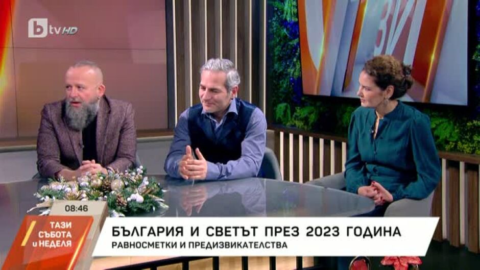 Равносметките и предизвикателствата към България и света през 2023 година