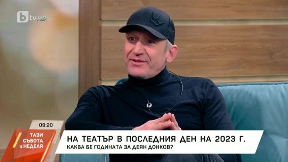 Деян Донков: Театралните зали обикновено са пълни на Нова година