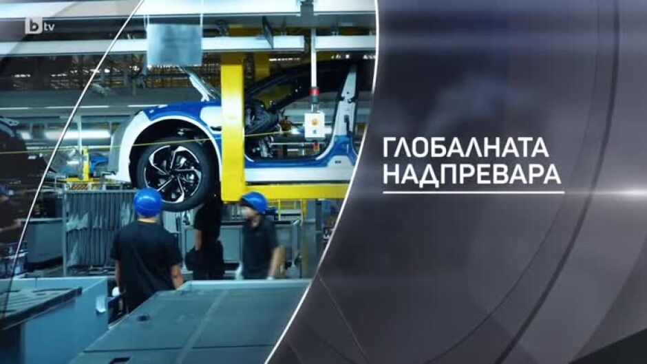 bTV Разказва: Глобалната надпревара
