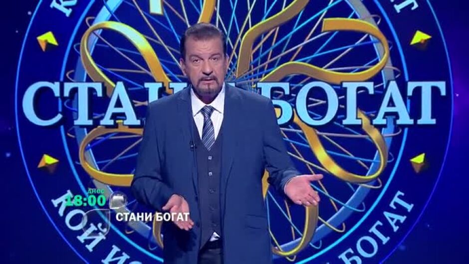 Днес в "Стани богат" ще видите...
