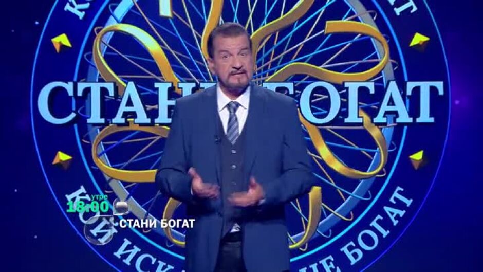 Утре в "Стани богат" ще видите...
