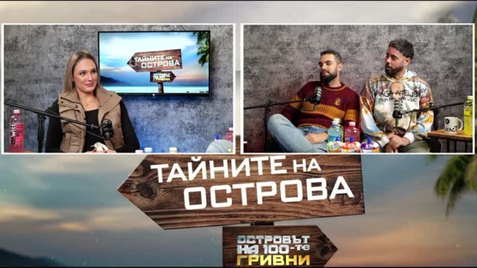 Тайните на Острова: Хотел или палатка предпочита Ванеса?