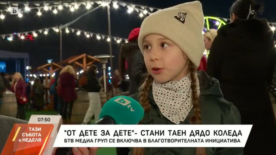 "От дете на дете" - стани таен Дядо Коледа